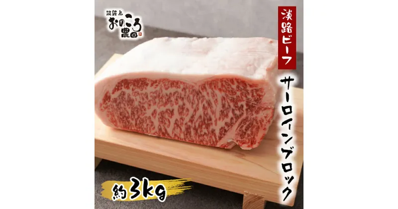 【ふるさと納税】淡路ビーフ サーロインブロック　約3kg