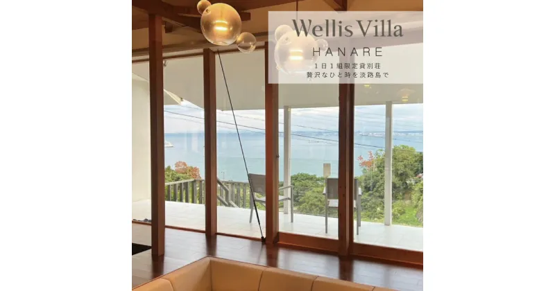 【ふるさと納税】Wellis Villa Awaji HANARE 一日一組限定 別荘貸切プラン【平日限定】