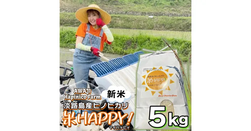 【ふるさと納税】数量限定‼ 獲れたて淡路島産ヒノヒカリ 新米 「米HAPPY」 5kg袋入り