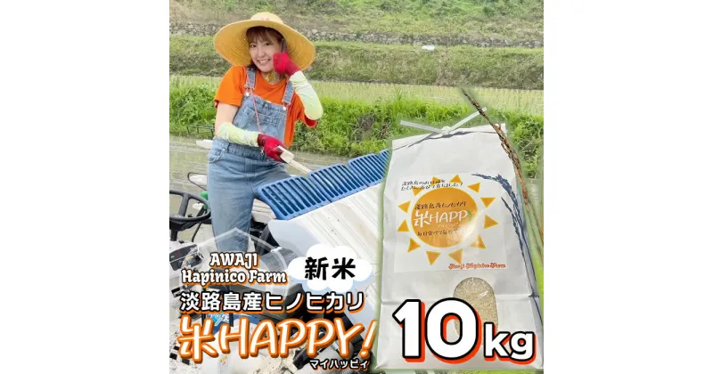 【ふるさと納税】数量限定‼ 獲れたて淡路島産ヒノヒカリ 新米 「米HAPPY」 10kg