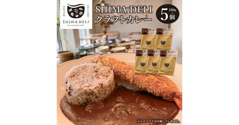 【ふるさと納税】SHIMA DELIクラフトカレー　180g・5個セット