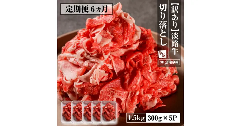 【ふるさと納税】【定期便6ヶ月】【訳あり】淡路牛 切り落とし 1.5kg(300g×5P)　【3D急速冷凍】