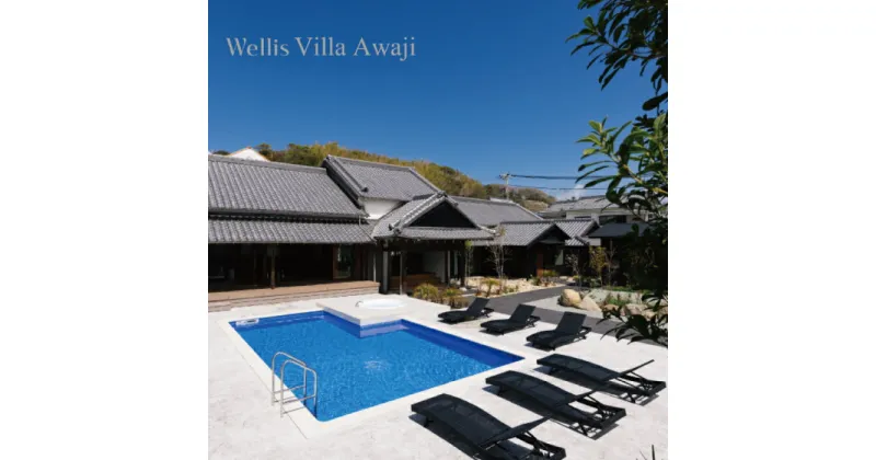 【ふるさと納税】Wellis Villa Awaji　一日一組限定 別荘貸切プラン（土日祝前日可）