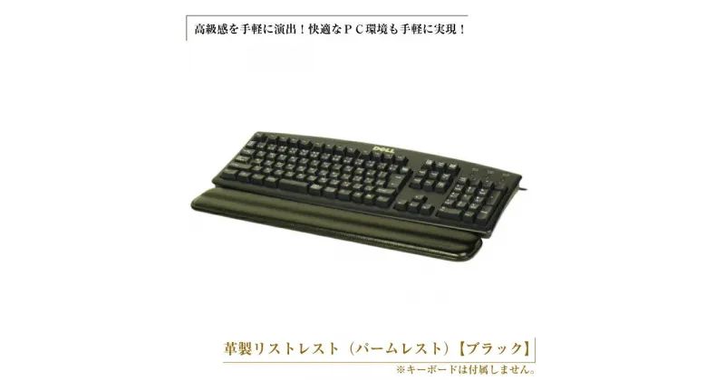 【ふるさと納税】フルキーボード向けの格調高い革製リストレスト（パームレスト）【ブラック】