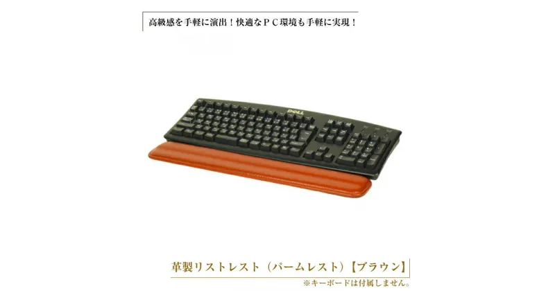 【ふるさと納税】フルキーボード向けの格調高い革製リストレスト（パームレスト）【ブラウン】