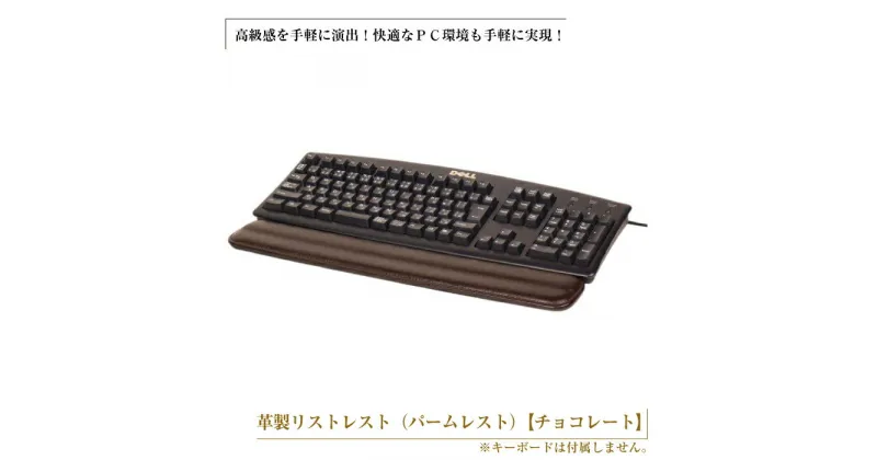 【ふるさと納税】フルキーボード向けの格調高い革製リストレスト（パームレスト）【チョコレート】