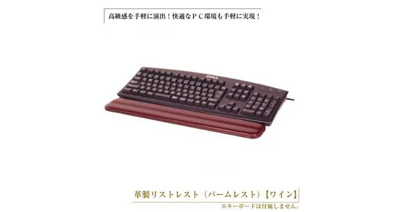 【ふるさと納税】フルキーボード向けの格調高い革製リストレスト（パームレスト）【ワイン】