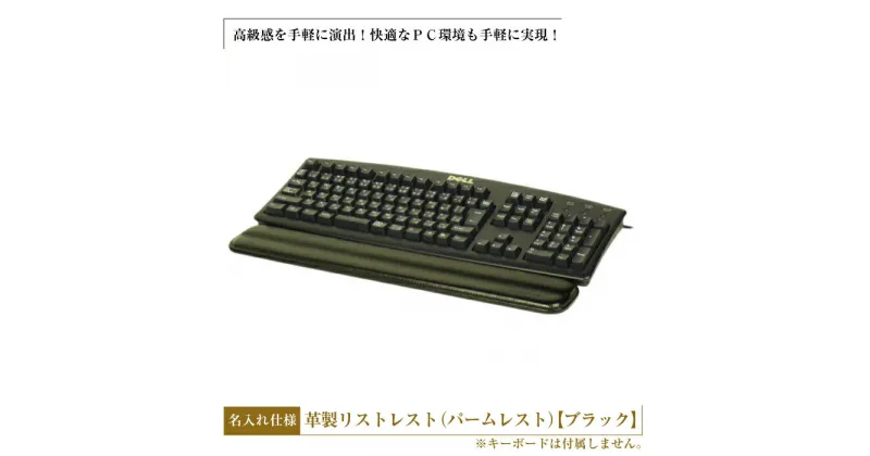 【ふるさと納税】フルキーボード向けの格調高い革製リストレスト・名入れ仕様（パームレスト）【ブラック】