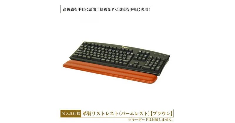 【ふるさと納税】フルキーボード向けの格調高い革製リストレスト・名入れ仕様（パームレスト）【ブラウン】