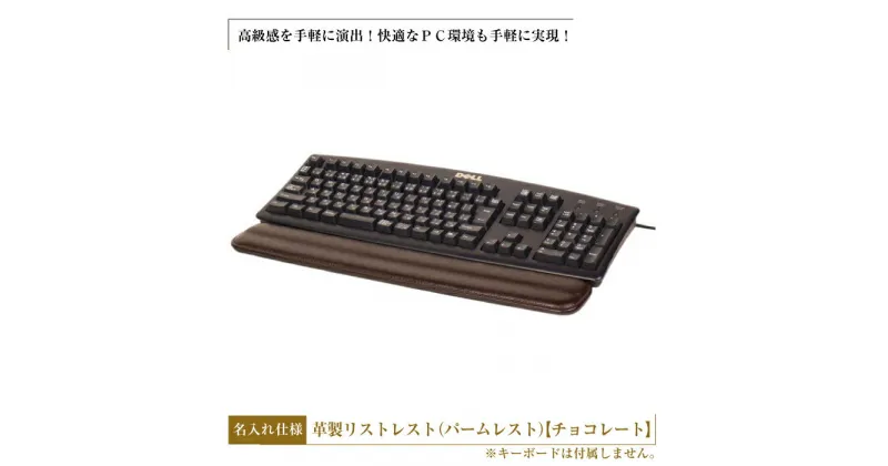 【ふるさと納税】フルキーボード向けの格調高い革製リストレスト・名入れ仕様（パームレスト）【チョコレート】