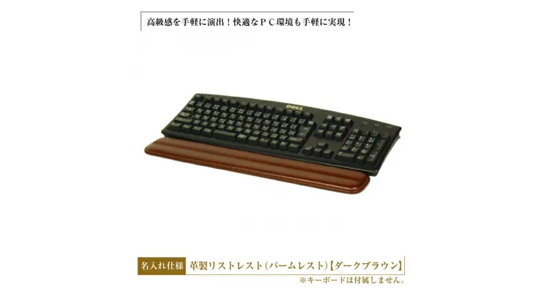 【ふるさと納税】フルキーボード向けの格調高い革製リストレスト・名入れ仕様（パームレスト）【ダークブラウン】