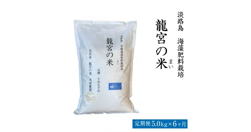 【ふるさと納税】【定期便6ヶ月】龍宮の米 淡路島産 海藻肥料栽培米 5.0kg×6ヶ月