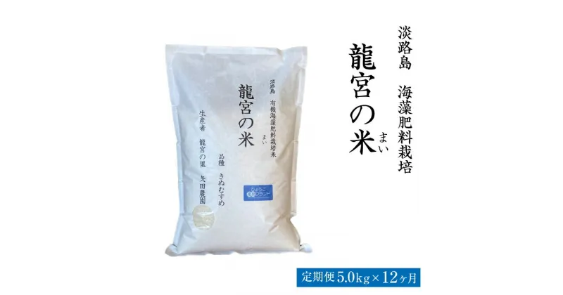 【ふるさと納税】【定期便12ヶ月】龍宮の米 淡路島産 海藻肥料栽培米 5.0kg×12ヵ月