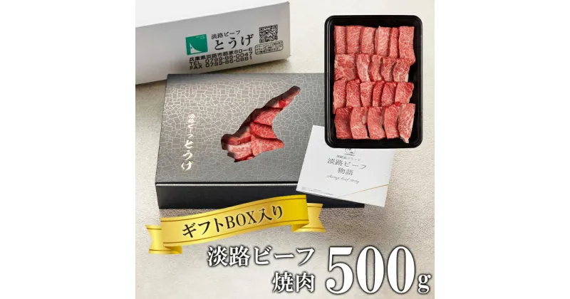 【ふるさと納税】【ギフトBOX入り】淡路ビーフ焼肉 500g