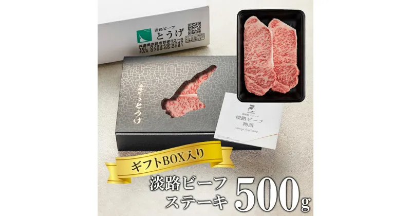 【ふるさと納税】【ギフトBOX入り】淡路ビーフステーキ 500g