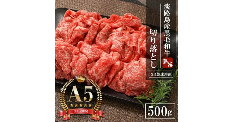 【ふるさと納税】【A5ランク限定】淡路島産黒毛和牛 切り落とし 500g　　神戸ビーフ 牛肉 切り落し