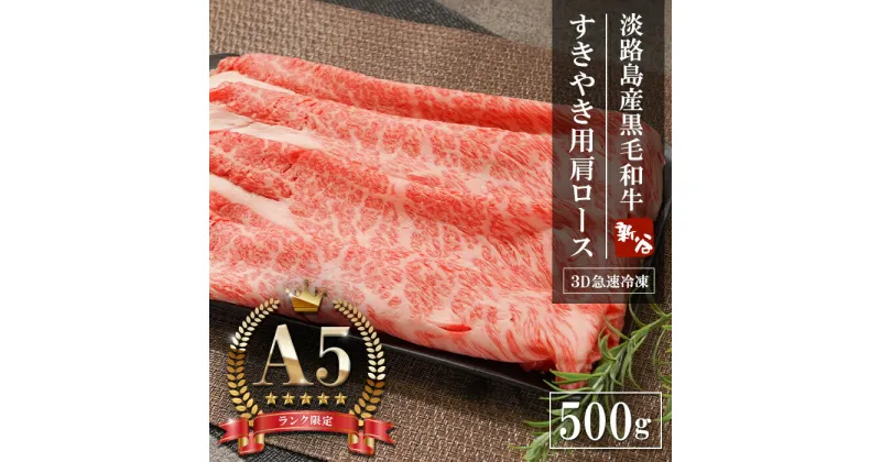 【ふるさと納税】【A5ランク限定】淡路島産黒毛和牛 すきやき用肩ロース 500g　　神戸ビーフ 牛肉 すき焼き