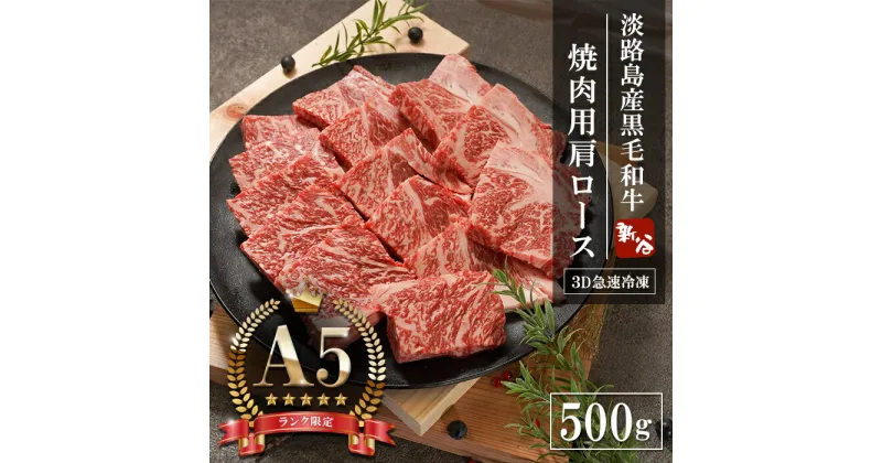 【ふるさと納税】【A5ランク限定】淡路島産黒毛和牛 焼肉用肩ロース 500g　　神戸ビーフ 牛肉 焼肉 BBQ