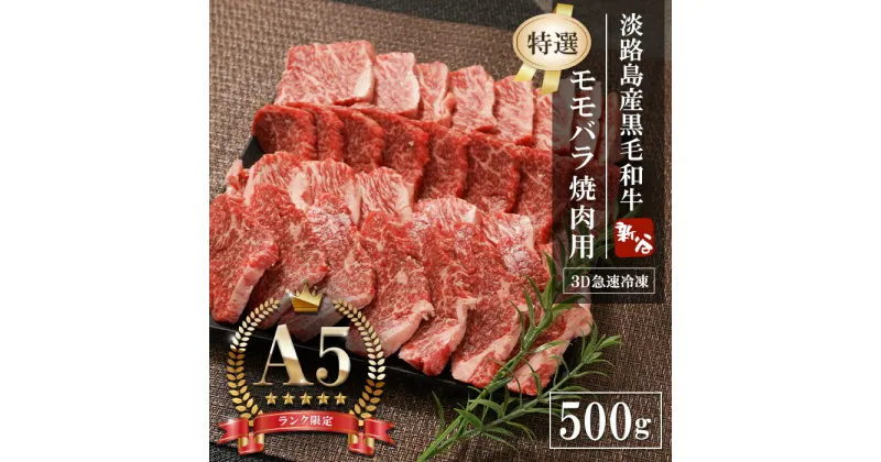 【ふるさと納税】【A5ランク限定】淡路島産黒毛和牛 『特選』モモバラ焼肉用 500g　　神戸ビーフ 牛肉 焼肉 BBQ