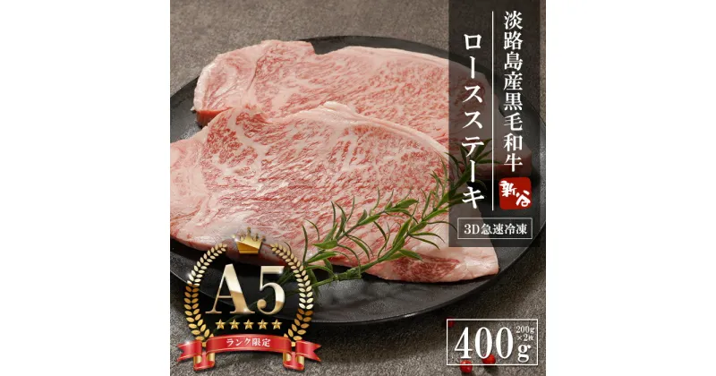 【ふるさと納税】【A5ランク限定】淡路島産黒毛和牛 ロースステーキ400g（200g×2枚）　　神戸ビーフ 牛肉 ステーキ