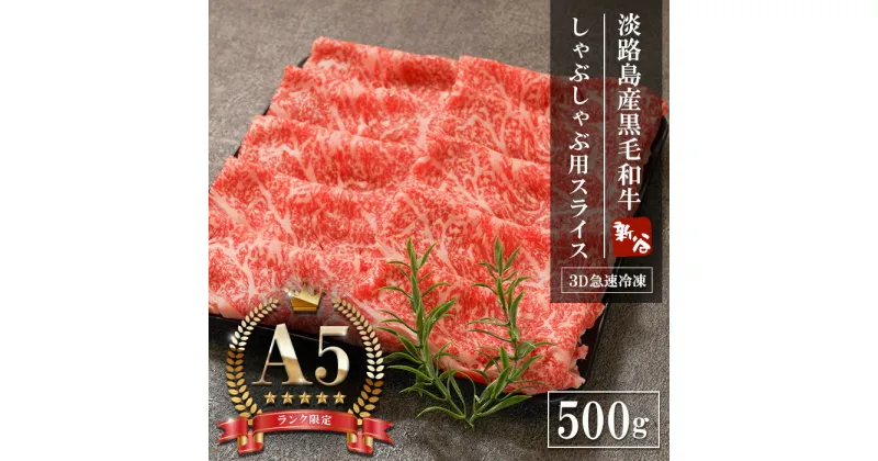 【ふるさと納税】【A5ランク限定】淡路島産黒毛和牛 しゃぶしゃぶ用スライス 500g　　神戸ビーフ 牛肉 シャブシャブ