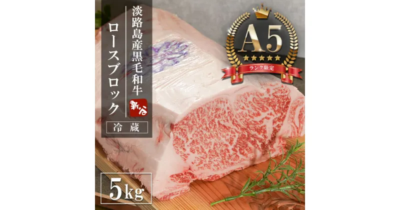 【ふるさと納税】【A5ランク限定】淡路島産黒毛和牛 ロースブロック 5kg　　神戸ビーフ 牛肉 ブロック ステーキ 焼肉 BBQ