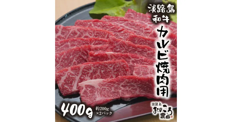 【ふるさと納税】淡路島和牛 カルビ焼肉用 400g 約200g×2パック