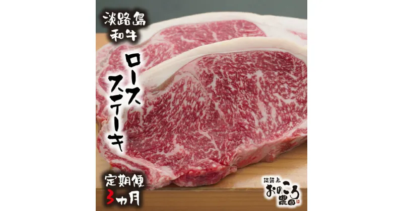 【ふるさと納税】【定期便3ヶ月】淡路島和牛 ロースステーキ 360g 約180g×2枚