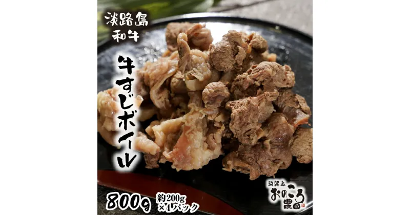 【ふるさと納税】淡路島和牛 牛すじボイル 800g（200g×4パック）