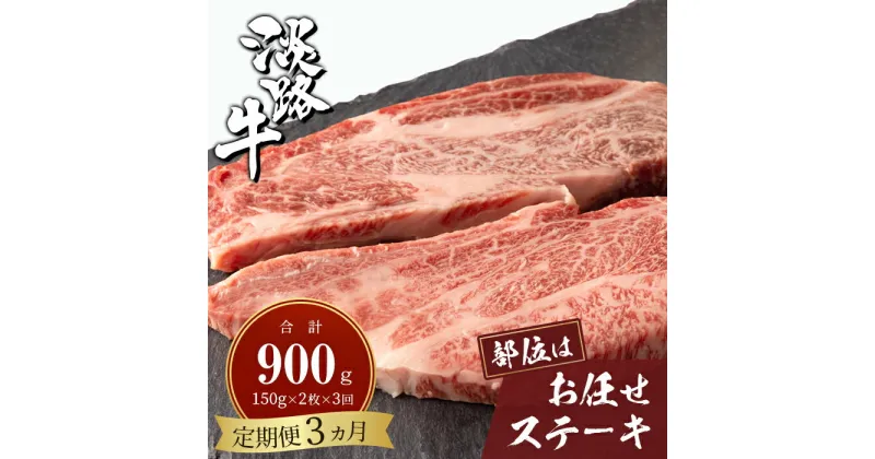 【ふるさと納税】【定期便3ヶ月】淡路牛お任せステーキ 150g×2枚