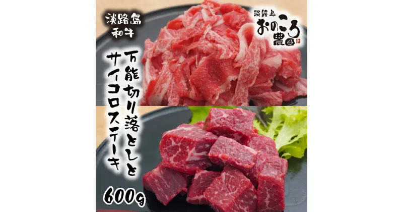 【ふるさと納税】淡路島和牛特製セット 万能切り落とし400g＋サイコロステーキ200g