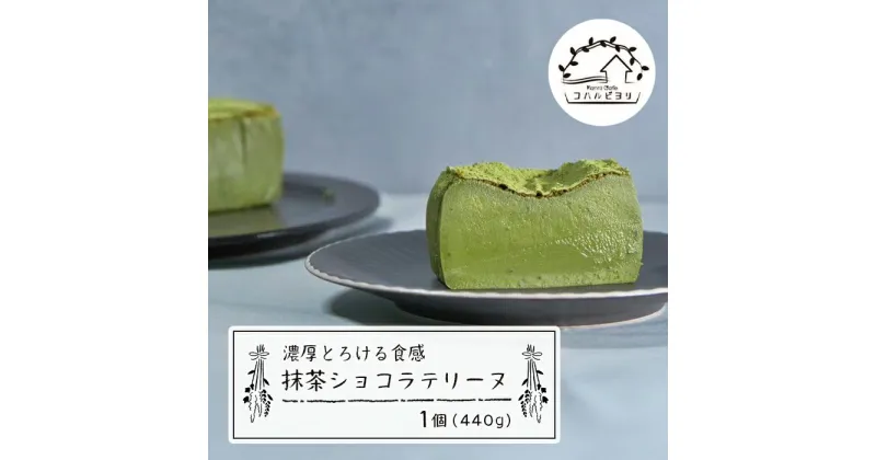 【ふるさと納税】抹茶ショコラテリーヌ 440g