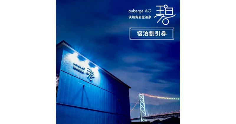 【ふるさと納税】淡路島岩屋温泉 auberge 碧 宿泊割引クーポン券 50,000～150,000円分