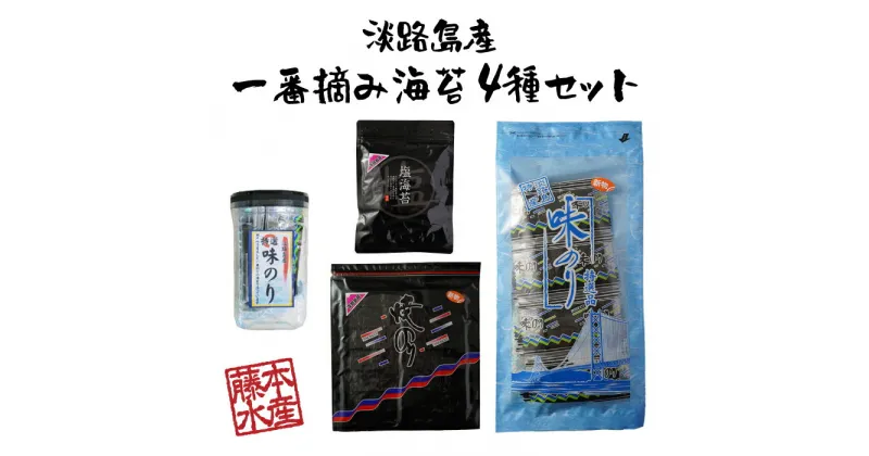 【ふるさと納税】淡路島産 一番摘み海苔 4種セット（味付のり2種・焼きのり・塩のり）