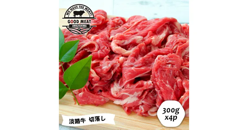 【ふるさと納税】淡路牛 切落し 300g×4P