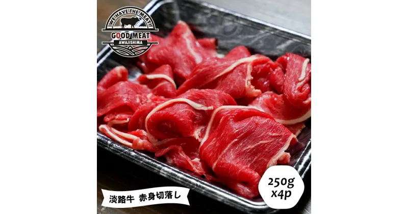 【ふるさと納税】淡路牛 赤身切落し 250g×4P