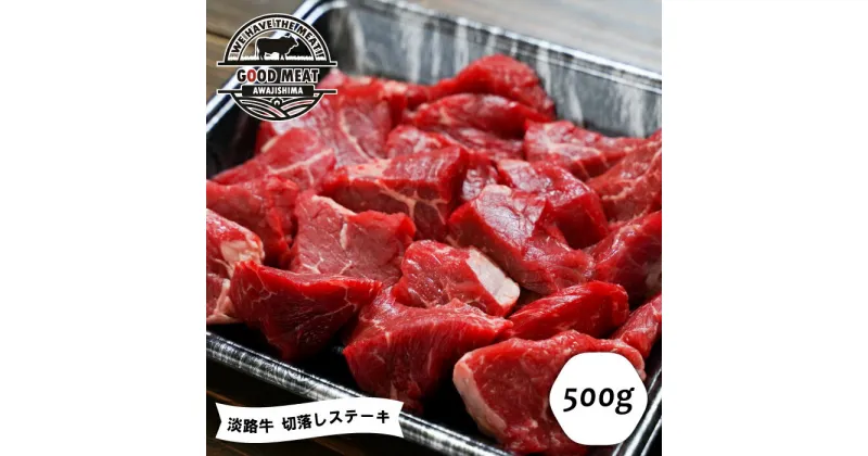 【ふるさと納税】淡路牛 切落しステーキ 500g