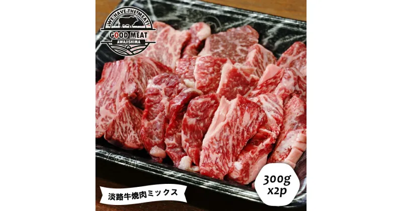 【ふるさと納税】淡路牛 焼肉ミックス 300g×2P