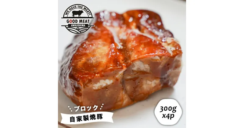 【ふるさと納税】自家製焼豚（ブロック）1.2kg