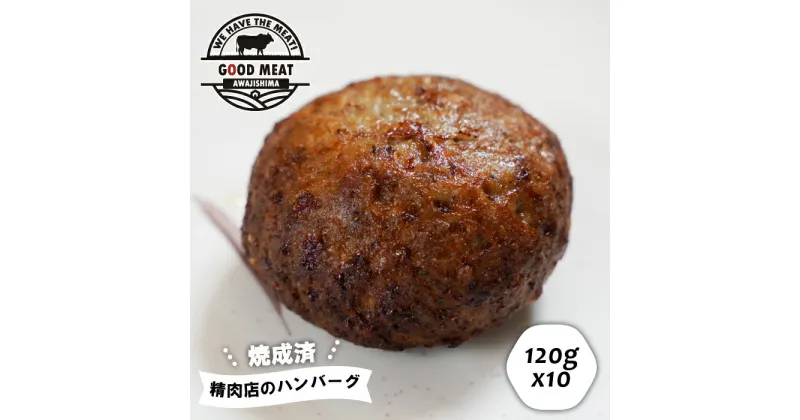 【ふるさと納税】（焼調理済）精肉店のハンバーグ120g×10個