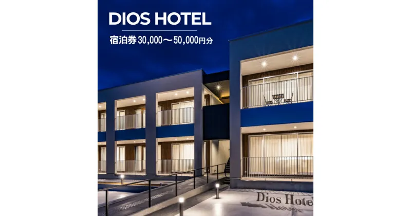 【ふるさと納税】淡路島リゾートホテル DiosHotel 宿泊券30,000円～50,000円分