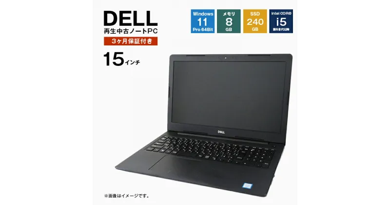 【ふるさと納税】再生中古パソコン　DELL製15インチノートパソコン