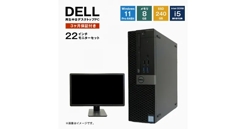 【ふるさと納税】再生中古パソコン DELL製デスクトップ 22インチモニタセット