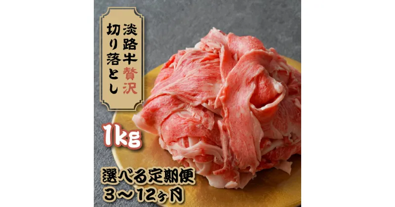 【ふるさと納税】【選べる定期便3～12ヶ月】淡路牛 贅沢切り落とし 1kg (250g×4PC)