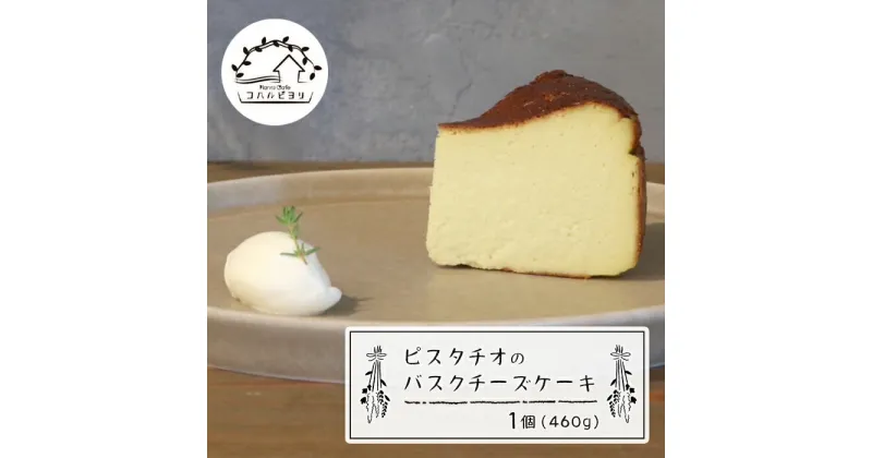 【ふるさと納税】ピスタチオのバスクチーズケーキ 460g