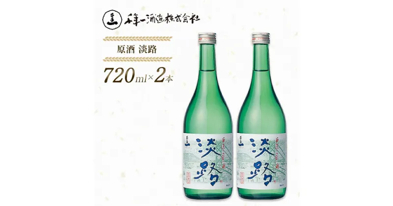 【ふるさと納税】【淡路島 千年一酒造】 原酒 淡路 720ml×2本