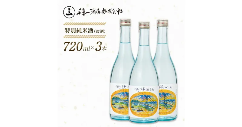 【ふるさと納税】【淡路島 千年一酒造】 特別純米酒（冷酒） 720ml×3本