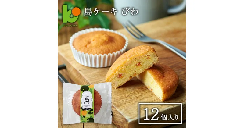 【ふるさと納税】島ケーキ びわ 12個入り