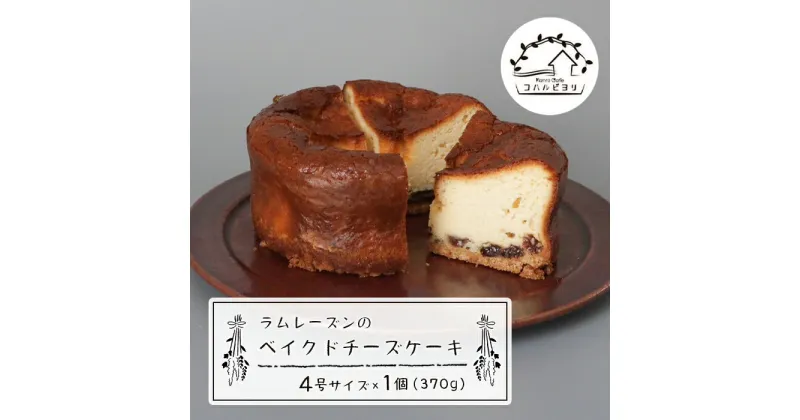 【ふるさと納税】ラムレーズンのベイクドチーズケーキ 4号サイズ（370g）