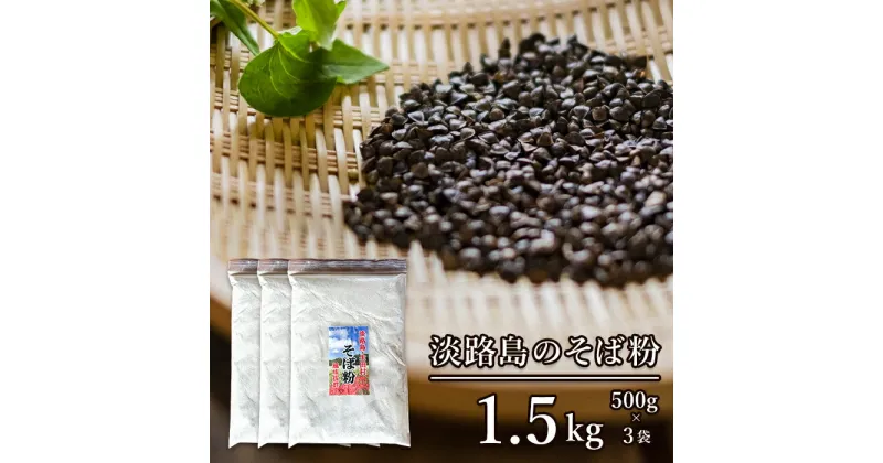 【ふるさと納税】淡路島のそば粉 1.5kg（500g×3袋）